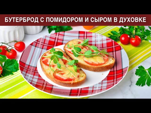 Вкусный бутерброд с помидором и сыром в духовке