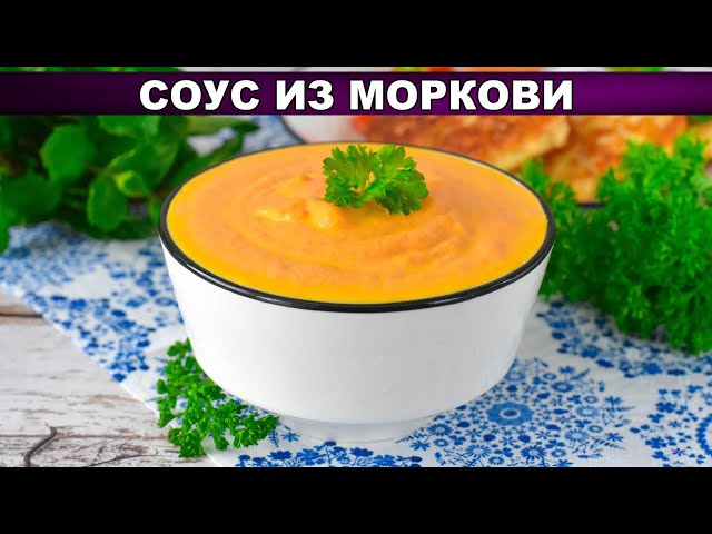 Вкусный соус из моркови
