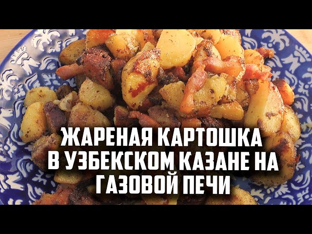 Жареная картошка на сале в узбекском казане
