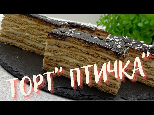 Очень пропитанный и тающий армянский торт Птичка