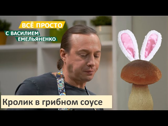 Кролик в грибном соусе