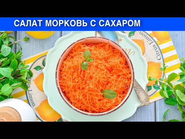 Простой салат морковь с сахаром