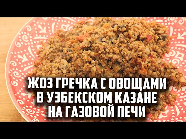Гречка с овощами в узбекском казане