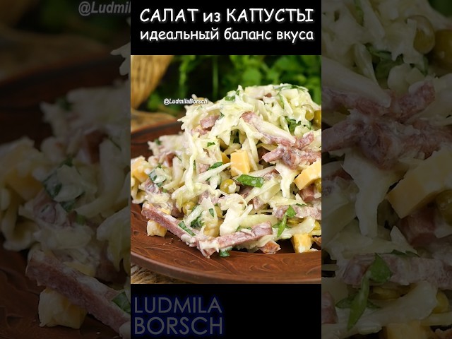 Идеальный салат из капусты