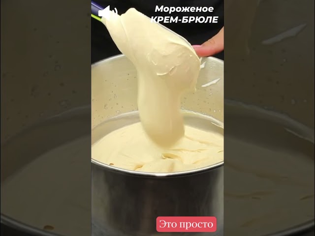 Домашнее мороженое Крем-брюле