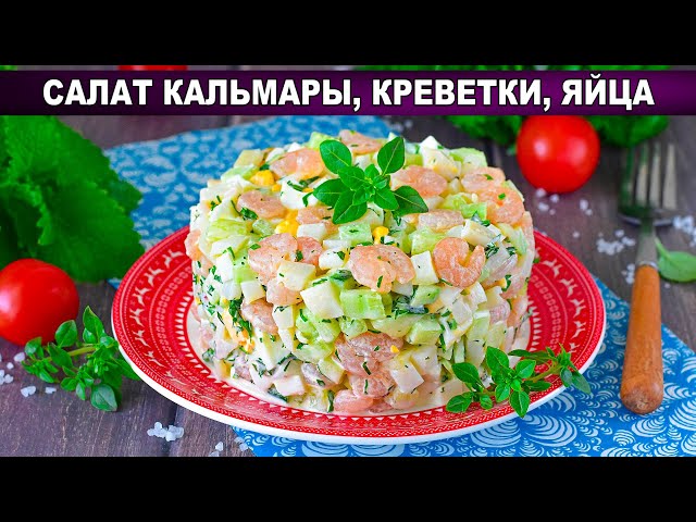 Вкусный праздничный салат из морепродуктов