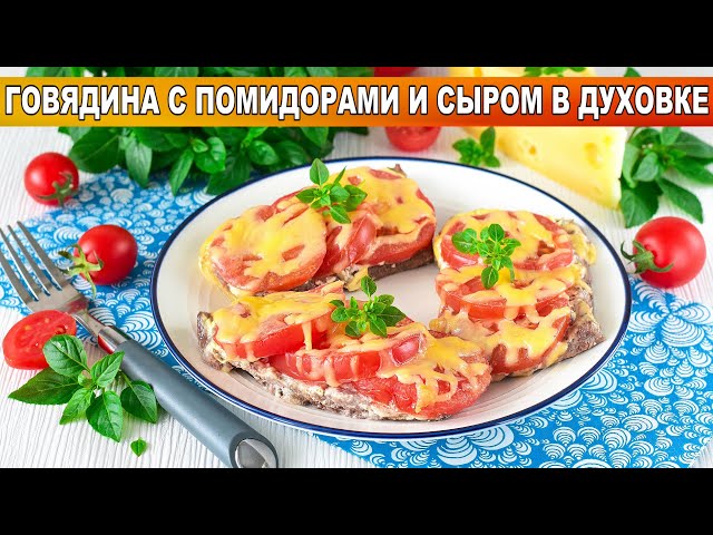 Говядина с помидорами и сыром в духовке
