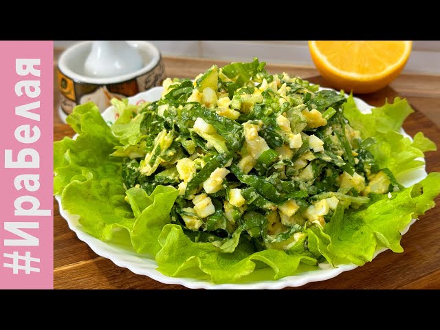 Вкусный весенний салат