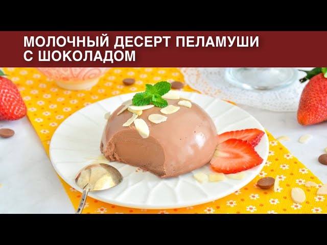 Молочный десерт Пеламуши с шоколадом