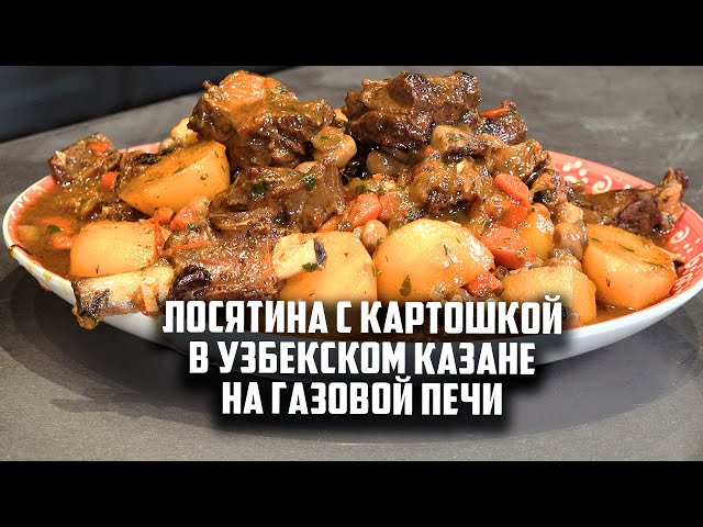 Лосятина с картошкой в узбекском казане
