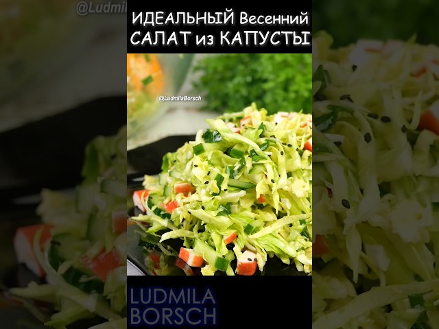 Лёгкий весенний салат