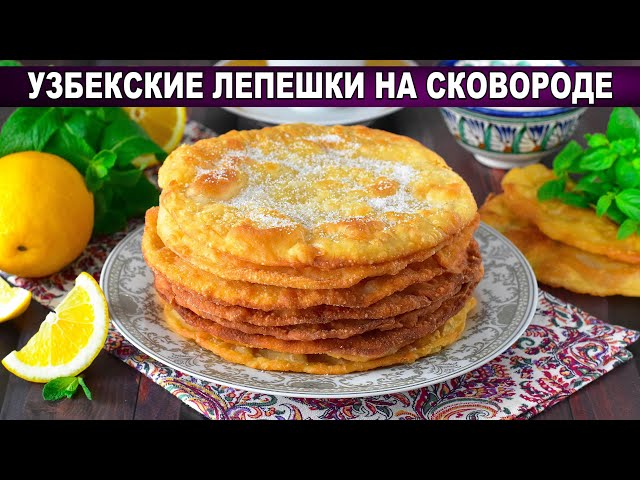 Узбекские лепешки на сковороде