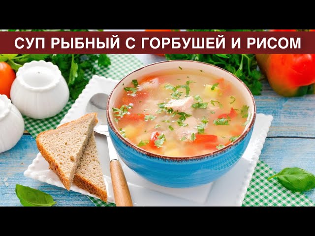 Суп рыбный с горбушей и рисом