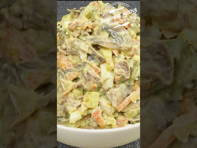Салат с телятиной, картошкой и грибами