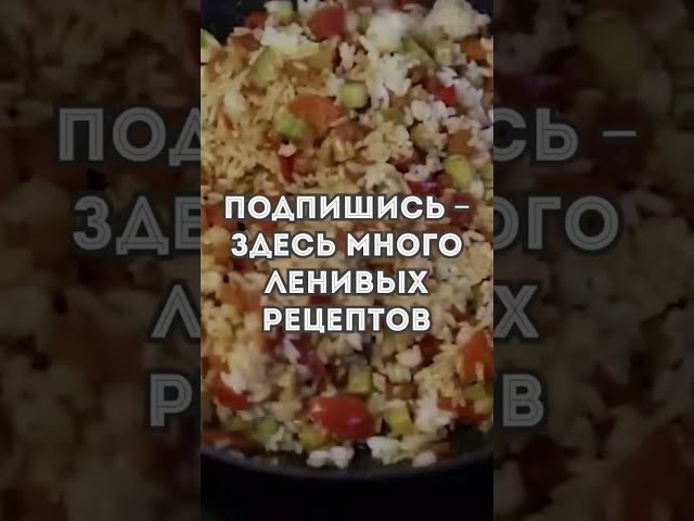 Рис с кабачками и овощами