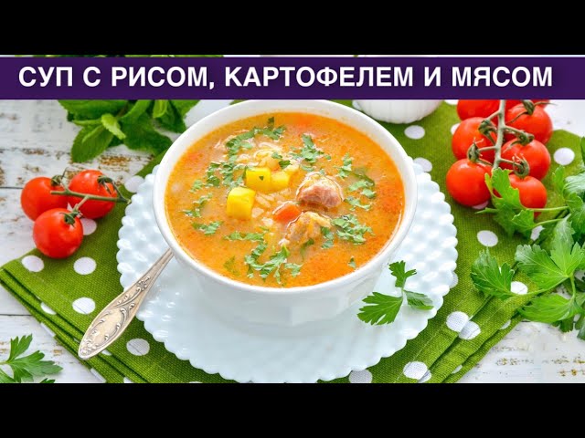 Суп с рисом картофелем и мясом
