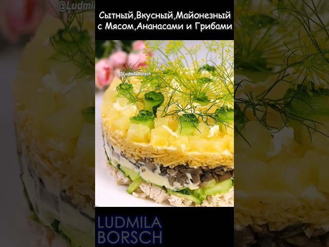 Вкусный салат с мясом, грибами и ананасами