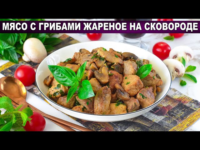 Мясо с грибами на сковороде
