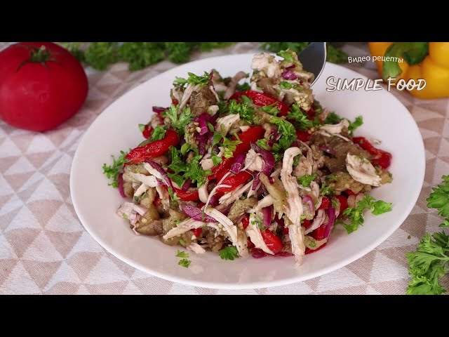 Вкусный салат с баклажанами