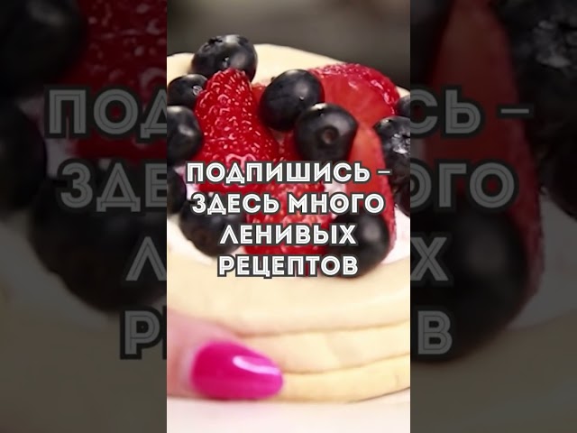 Очень вкусное пирожное Анна Павлова