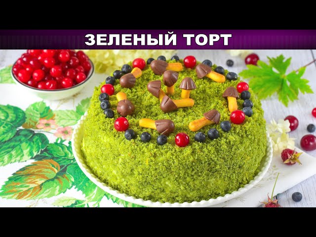 Домашний вкусный зеленый торт