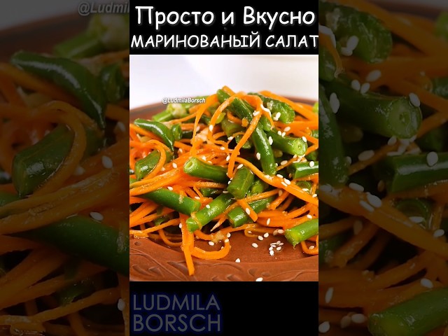 Маринованный салат из стручковой фасоли и моркови