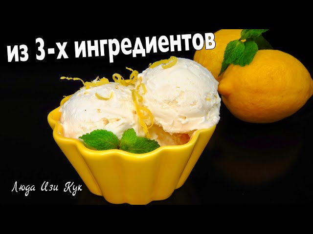 Домашнее лимонное мороженое