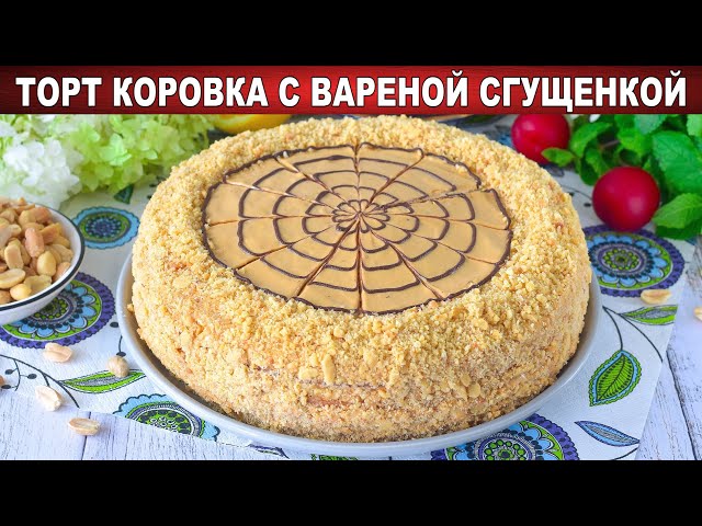 Вкусный торт с вареной сгущенкой
