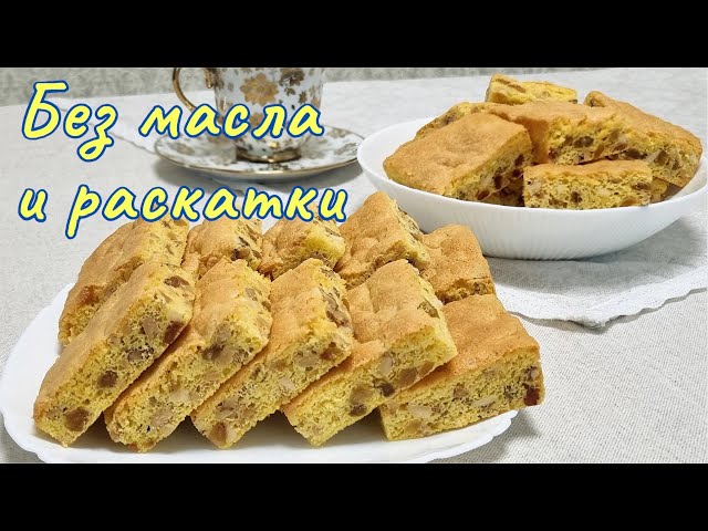Польское печенье Мазурка, с орехами и изюмом