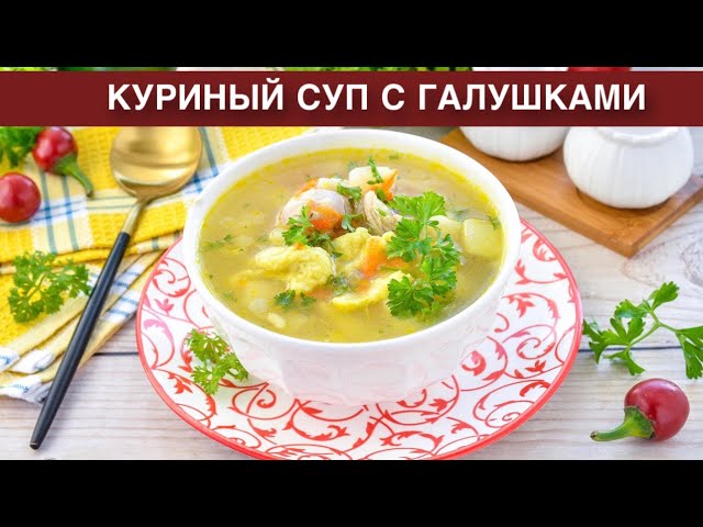 Домашний, вкусный, куриный суп с галушками