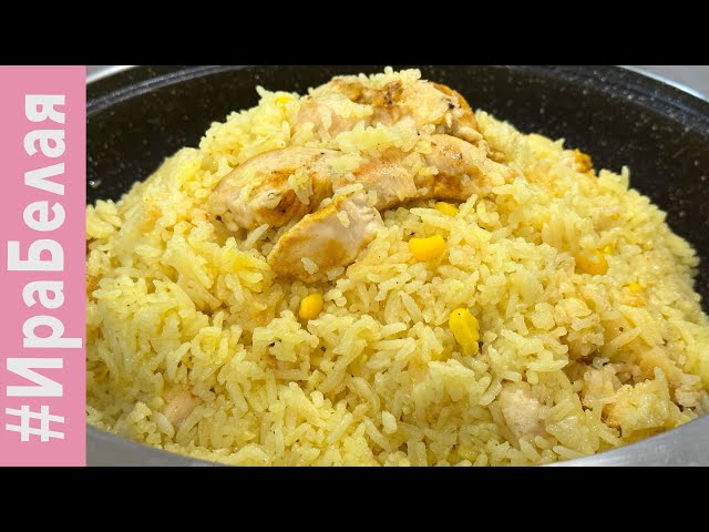 Рассыпчатый и самый вкусный рис с курицей