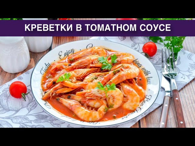 Креветки в томатном соусе, тушеные в панцирях с имбирем и чесноком на сковороде