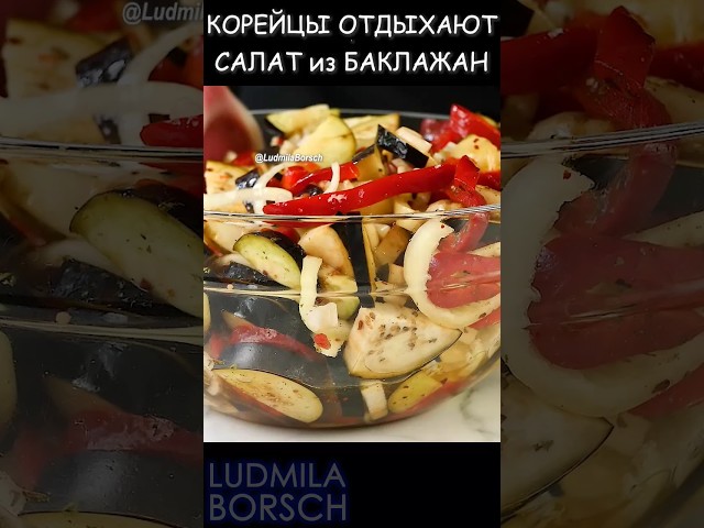 Маринованный салат из баклажан и болгарского перца.