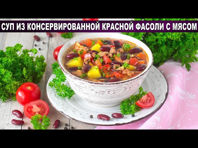 Густой, вкусный и сытный суп из фасоли красной консервированной с мясом
