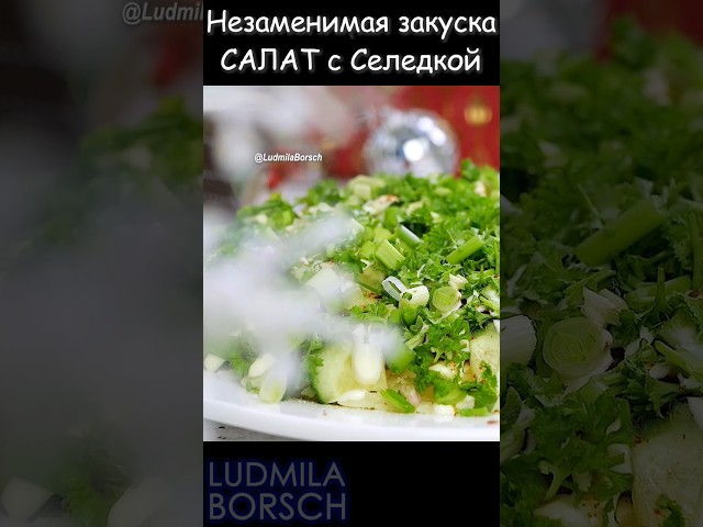 Простой и вкусный салат с селедкой