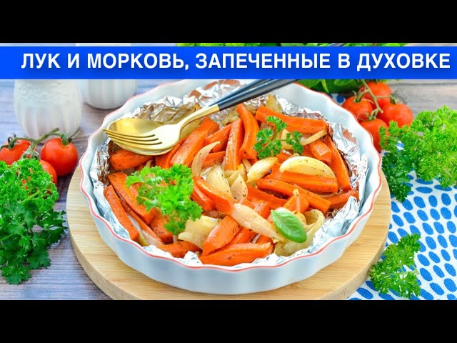 Лук и морковь, запеченные в духовке