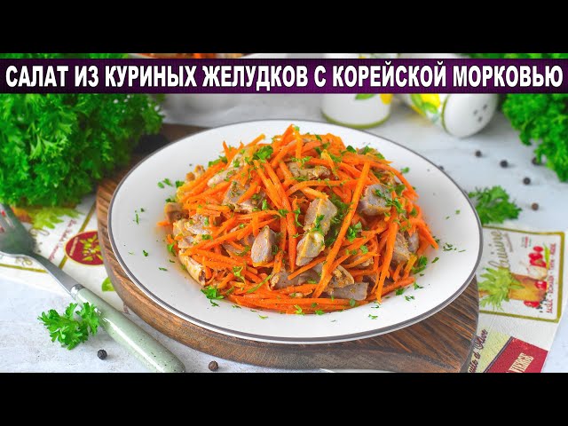 Салат из куриных желудков с корейской морковью
