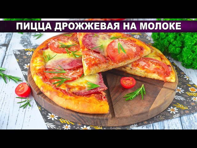 Дрожжевая пицца с колбасой и помидорами