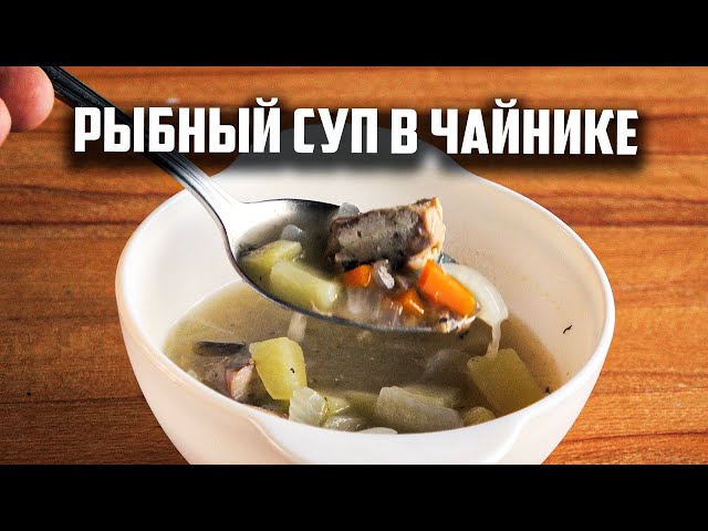 Рыбный суп из консервированной  скумбрии в чайнике