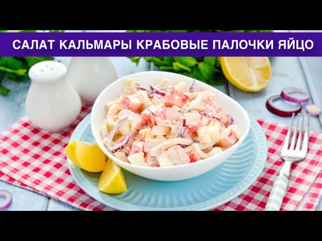 Праздничный салат с кальмарами, крабовыми палочками и яйцом