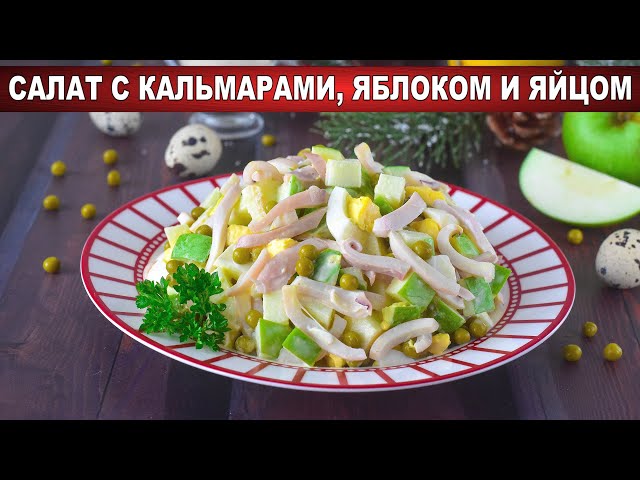 Вкусный, простой и праздничный салат с кальмарами яблоком и яйцом