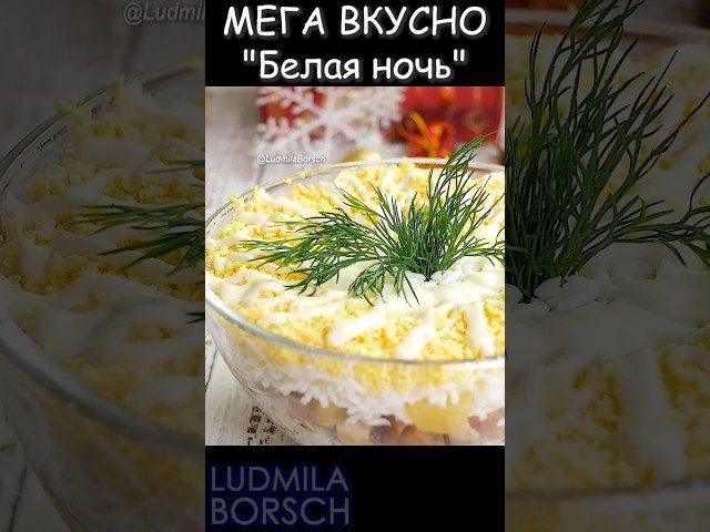 Мега вкусный и красивый салат Белая ночь