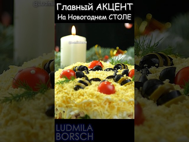 Вкусный и красивый новогодний салат Поляна