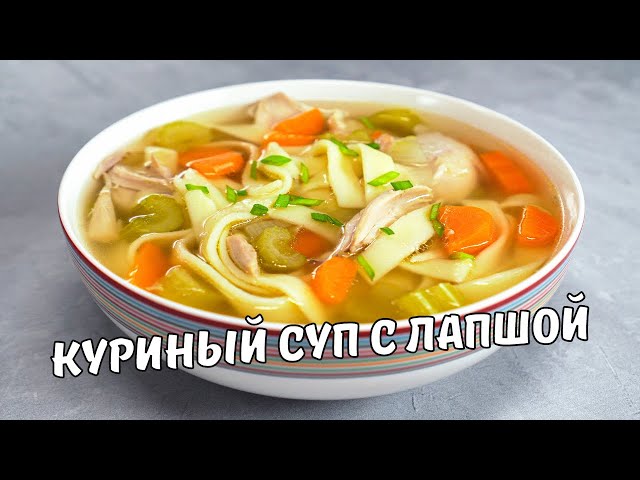Простой и вкусный куриный суп с лапшой