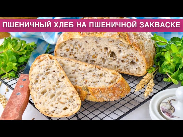Пшеничный хлеб на пшеничной закваске в духовке