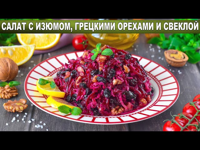 Полезный, витаминный салат с изюмом, грецкими орехами и свёклой