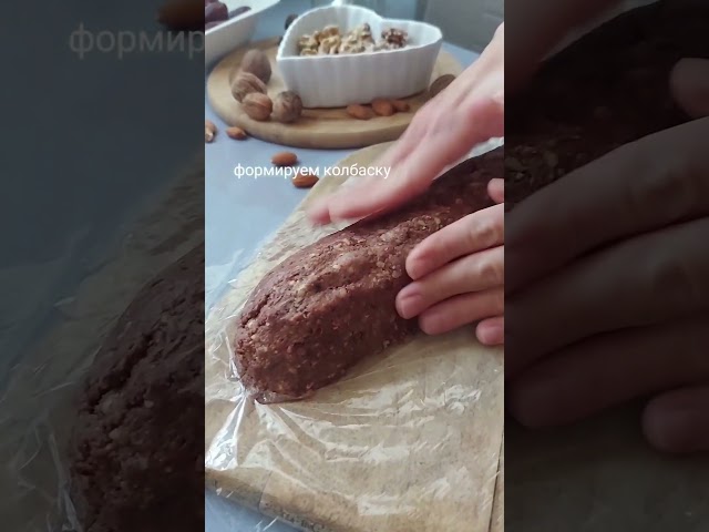 Шоколадная колбаска 