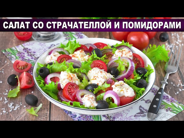 Салат со страчателлой и помидорами