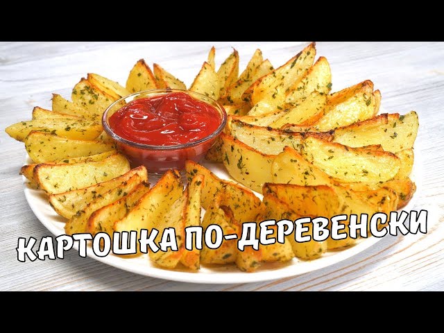 Вкусная картошка по-деревенски в духовке за 30 минут