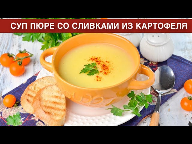 Суп-пюре со сливками из картофеля